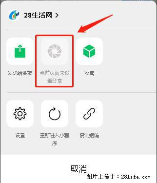 微信小程序【分享到朋友圈】灰色不能点击解决方法，分享到朋友圈源码 - 生活百科 - 廊坊生活社区 - 廊坊28生活网 lf.28life.com