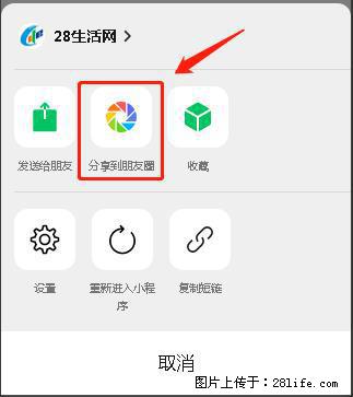 微信小程序【分享到朋友圈】灰色不能点击解决方法，分享到朋友圈源码 - 生活百科 - 廊坊生活社区 - 廊坊28生活网 lf.28life.com