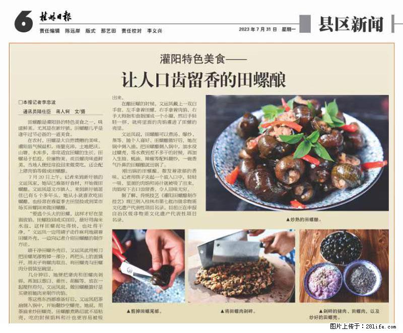 （舌尖上的乡村）灌阳：让人口齿留香的田螺酿 - 2023年07月31日 桂林日报第6版刊发 - 美食天地 - 廊坊生活社区 - 廊坊28生活网 lf.28life.com