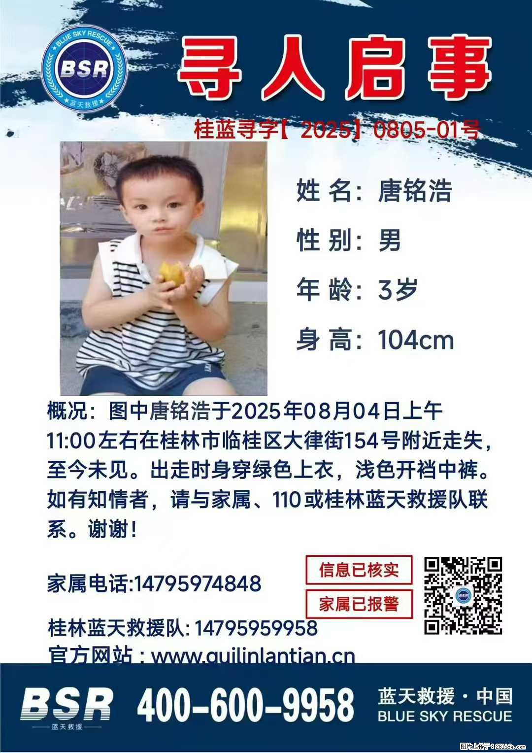 【寻人启事】图中唐铭浩于2025年08月04日上午11:00左右在桂林市临桂区大律街154号附近走失 - 新手上路 - 廊坊生活社区 - 廊坊28生活网 lf.28life.com