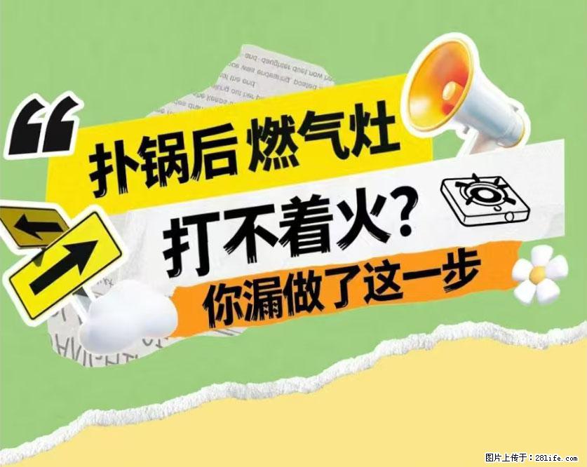 煲汤煮面时，溢锅了，清理干净后，燃气灶却一直点不着火怎么办？ - 家居生活 - 廊坊生活社区 - 廊坊28生活网 lf.28life.com