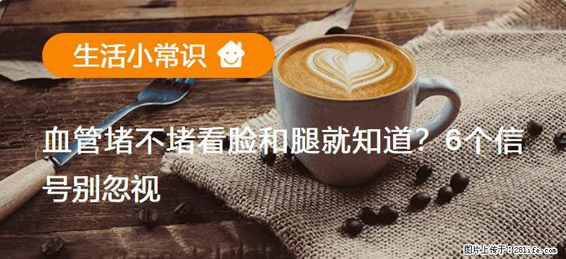 血管堵不堵看脸和腿就知道？6个信号别忽视！ - 生活百科 - 廊坊生活社区 - 廊坊28生活网 lf.28life.com