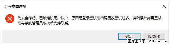 阿里云远程连接云服务器，老是提示“为安全考虑，已锁定该用户帐户”解决方案 - 生活百科 - 廊坊生活社区 - 廊坊28生活网 lf.28life.com