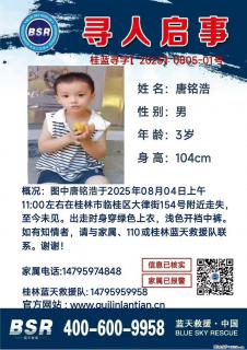 【寻人启事】图中唐铭浩于2025年08月04日上午11:00左右在桂林市临桂区大律街154号附近走失 - 廊坊28生活网 lf.28life.com
