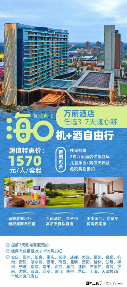 【蜗蜗游】暑期倾情奉献： 全国各地直飞海口、三亚，3-7天任选入住时间，多家热门酒店任选 - 游山玩水 - 廊坊生活社区 - 廊坊28生活网 lf.28life.com