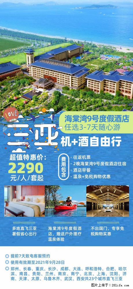 【蜗蜗游】暑期倾情奉献： 全国各地直飞海口、三亚，3-7天任选入住时间，多家热门酒店任选 - 游山玩水 - 廊坊生活社区 - 廊坊28生活网 lf.28life.com