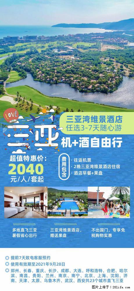 【蜗蜗游】暑期倾情奉献： 全国各地直飞海口、三亚，3-7天任选入住时间，多家热门酒店任选 - 游山玩水 - 廊坊生活社区 - 廊坊28生活网 lf.28life.com