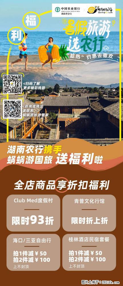 【蜗蜗游】湖南农行携手蜗蜗游携手推出“趁热约惠”活动 - 游山玩水 - 廊坊生活社区 - 廊坊28生活网 lf.28life.com