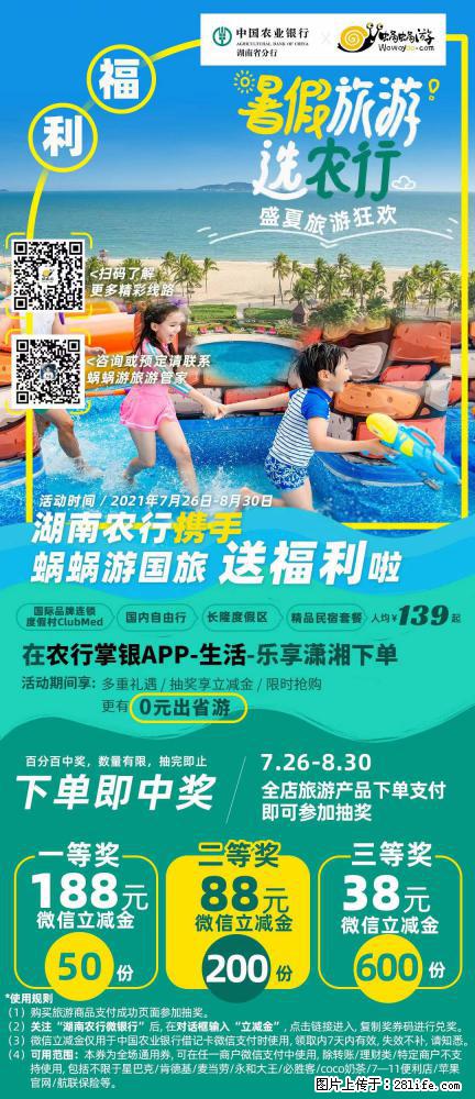 【蜗蜗游】湖南农行携手蜗蜗游携手推出“趁热约惠”活动 - 游山玩水 - 廊坊生活社区 - 廊坊28生活网 lf.28life.com