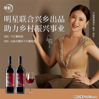 翁虹自创绯虹干红葡萄酒 - 廊坊28生活网 lf.28life.com