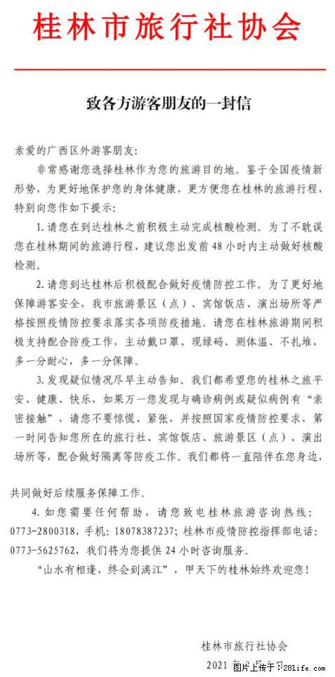 桂林市旅行社协会致各方来桂旅游游客朋友的一封信 - 廊坊生活资讯 - 廊坊28生活网 lf.28life.com