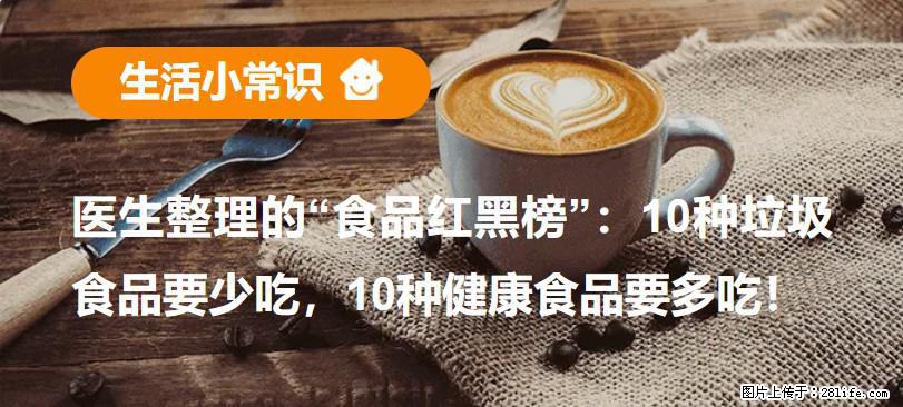 【生活小常识】医生整理的“食品红黑榜”：10种垃圾食品要少吃，10种健康食品要多吃！ - 廊坊生活资讯 - 廊坊28生活网 lf.28life.com