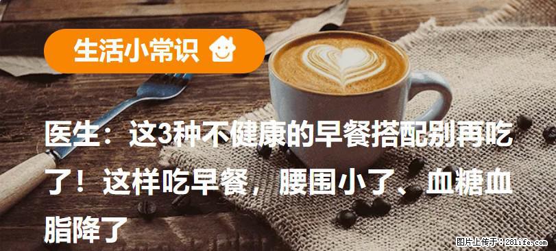 医生：这3种不健康的早餐搭配别再吃了！这样吃早餐，腰围小了、血糖血脂降了 - 廊坊生活资讯 - 廊坊28生活网 lf.28life.com