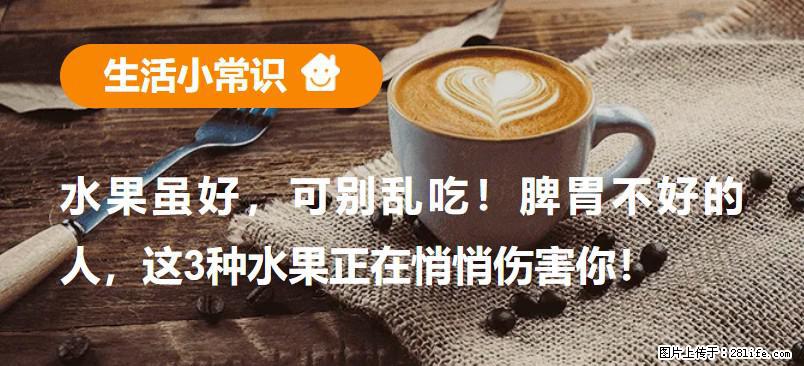 水果虽好，可别乱吃！脾胃不好的人，这3种水果正在悄悄伤害你！ - 廊坊生活资讯 - 廊坊28生活网 lf.28life.com
