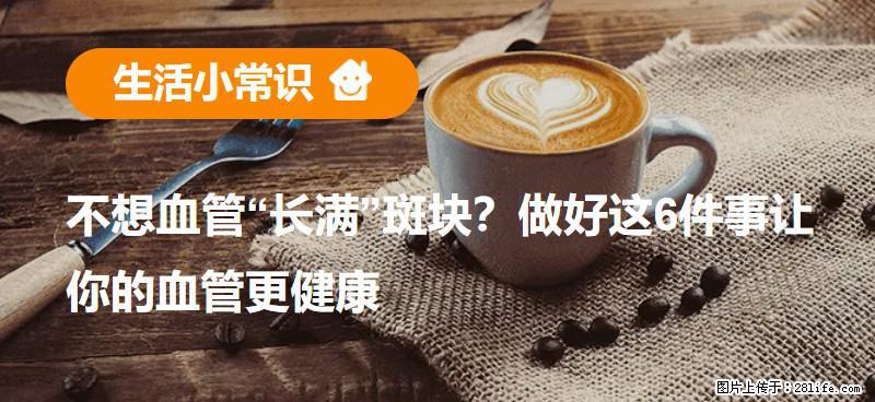 不想血管“长满”斑块？做好这6件事让你的血管更健康 - 廊坊生活资讯 - 廊坊28生活网 lf.28life.com