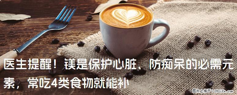 医生提醒！镁是保护心脏、防痴呆的必需元素，常吃4类食物就能补 - 廊坊生活资讯 - 廊坊28生活网 lf.28life.com