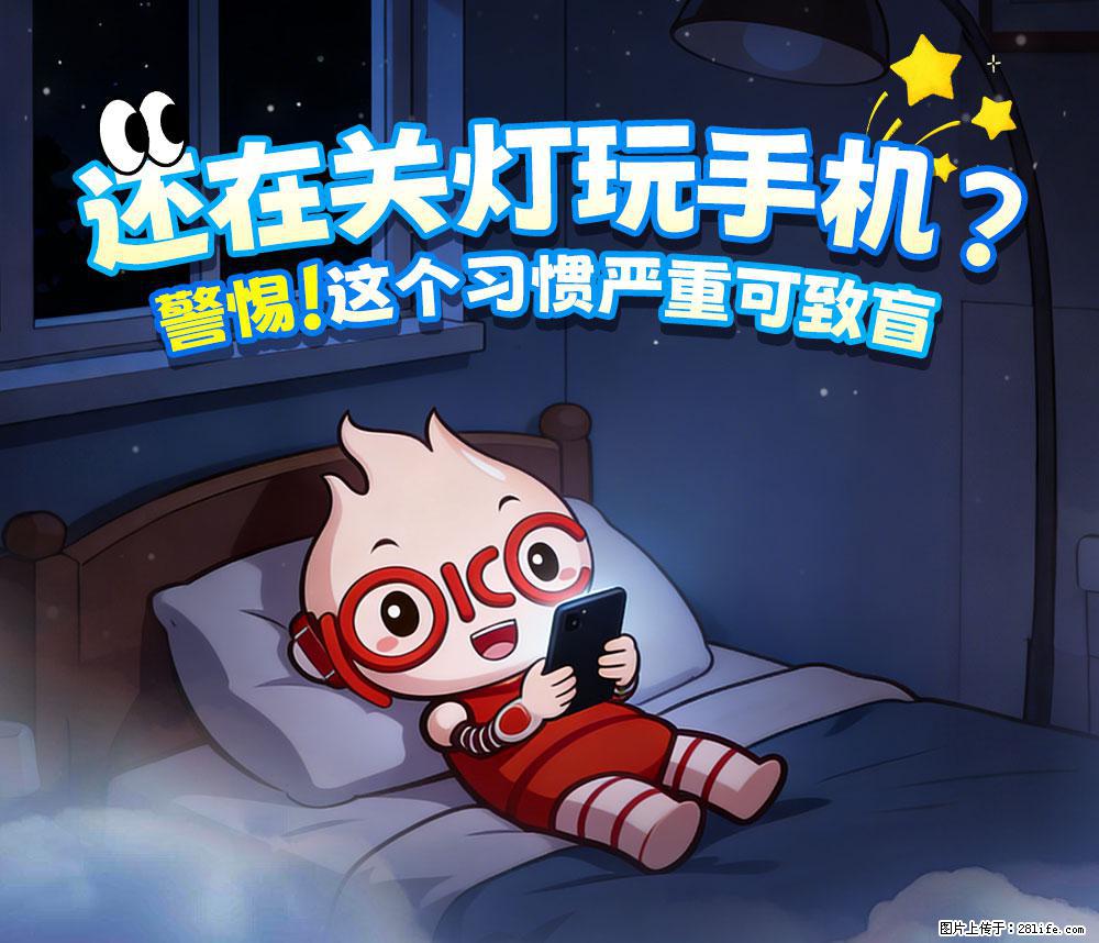 【健康科普】还在关灯玩手机？警惕！这个习惯严重可致盲！ - 廊坊生活资讯 - 廊坊28生活网 lf.28life.com